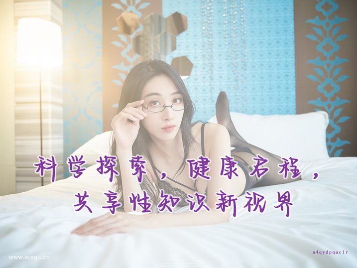 熟女喜欢哪些性爱姿势