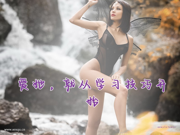 女人最易迷醉的性技巧